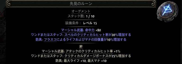【PoE2】装備オプション「絆」とは？（シャーマン専用効果の解説）