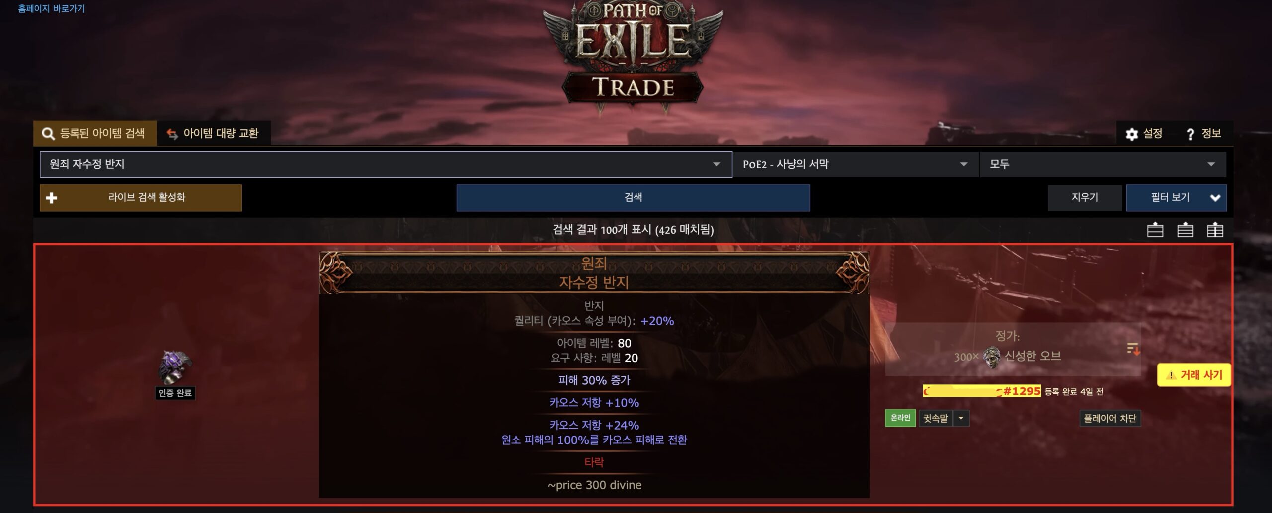POE 사기꾼 감지 확장 프로그램 작동 예시