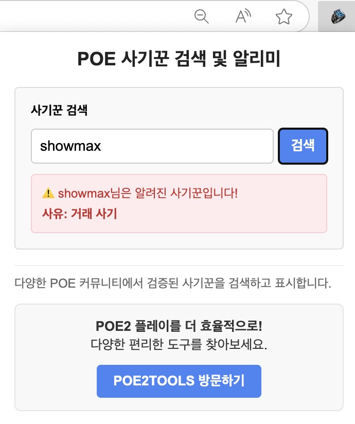 POE 사기꾼 웹사이트 검색 기능